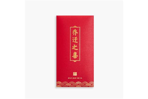 乔迁之喜红包