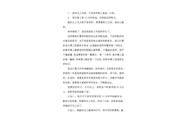 开学新计划作文