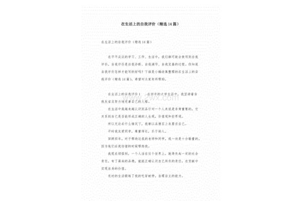 生活上的自我评价