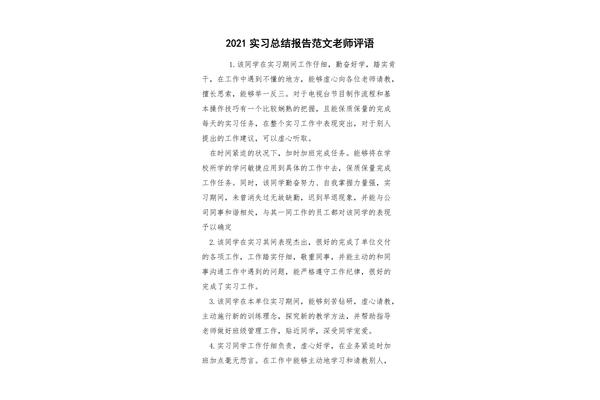 实习总结评语