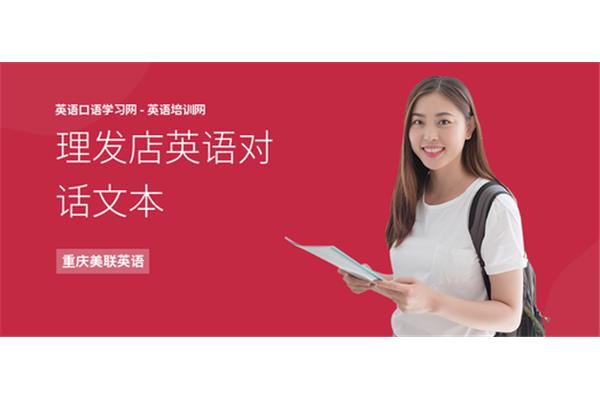理发的英语