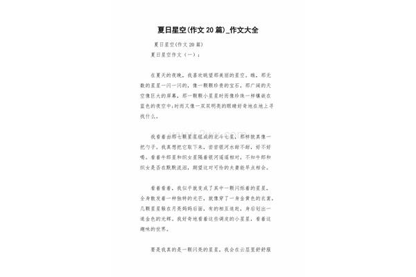 夏日星空作文