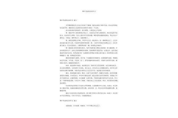 期中考试总结作文