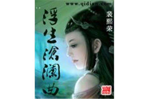 沧澜曲小说
