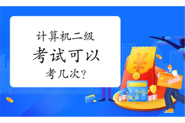 计算机一年考几次