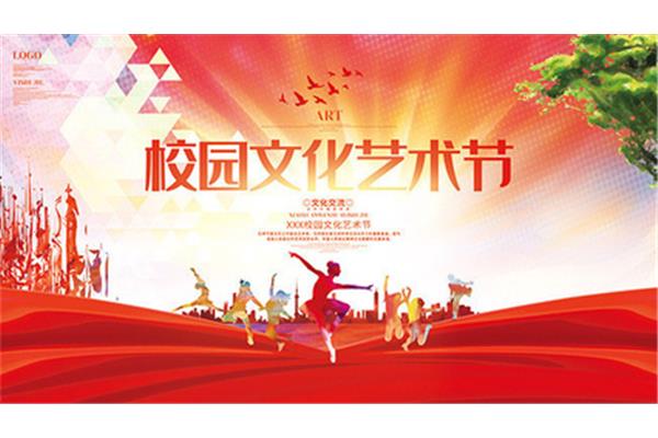 艺术节图片