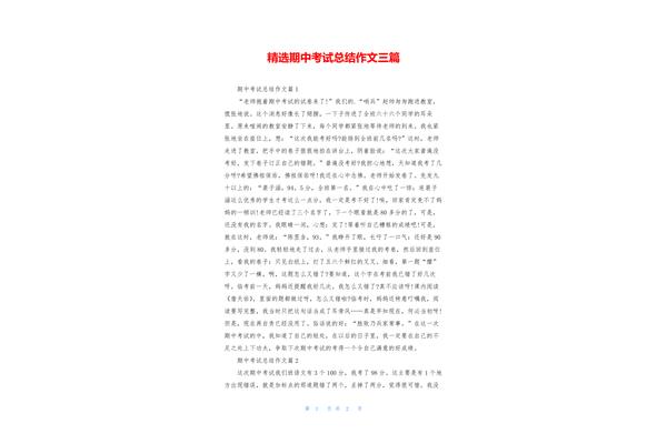 期中考试总结作文