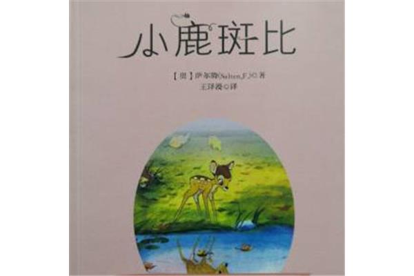 小鹿斑比的故事