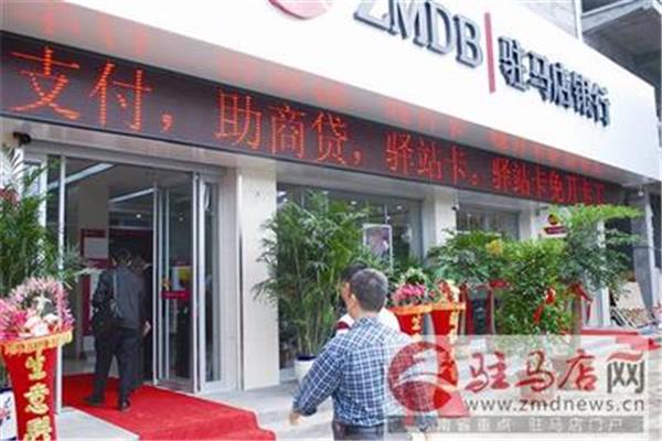 驻马店银行