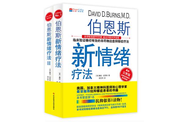 伯恩斯新情绪疗法