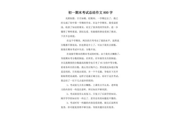 期中考试总结作文