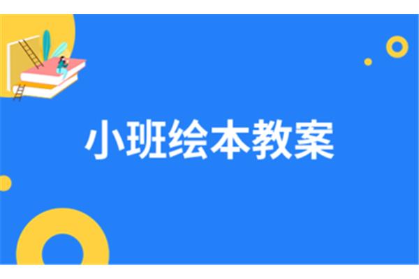 小班绘本教案