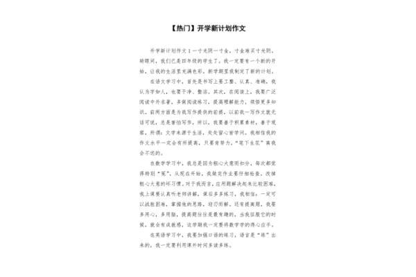 开学新计划作文