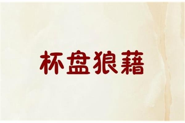 井井有条的近义词