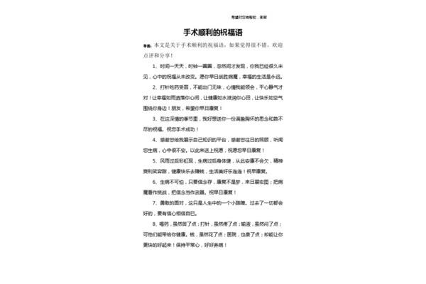 手术顺利的祝福语