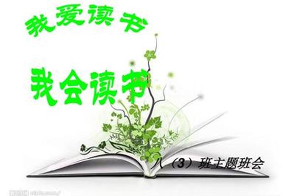 我爱读书图片