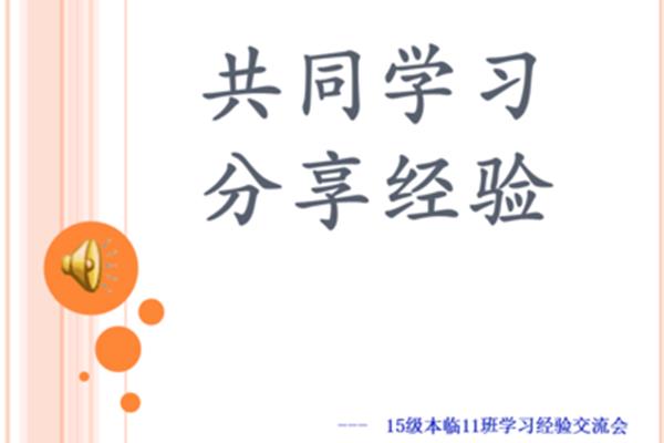 学习经验交流