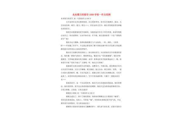 夏日星空作文