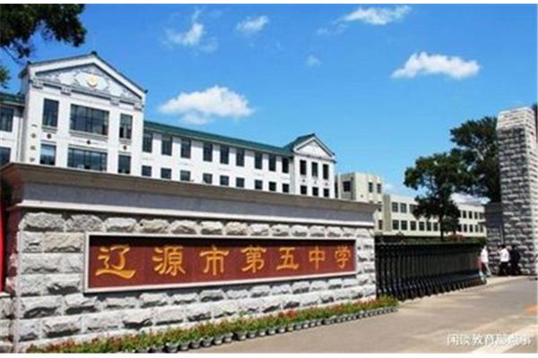 辽源市第五中学