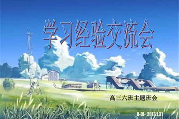 学习经验交流
