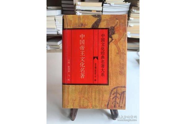 中国帝王文化名著