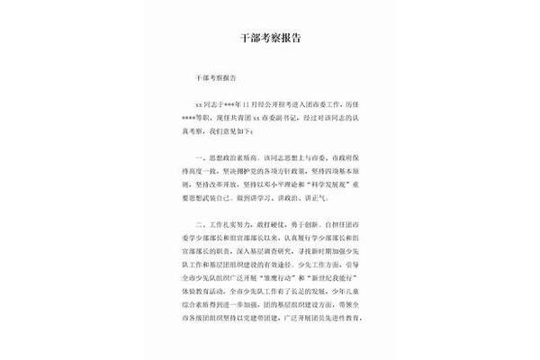 干部考察报告