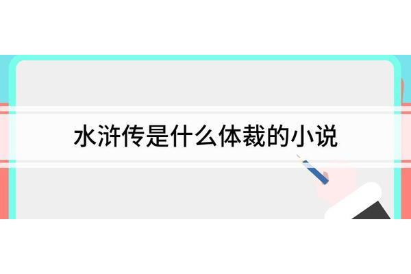 水浒传体裁