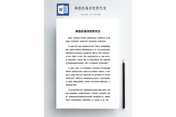 海洋世界作文