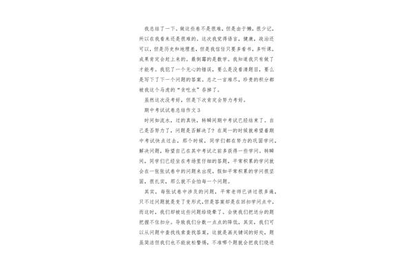 期中考试总结作文