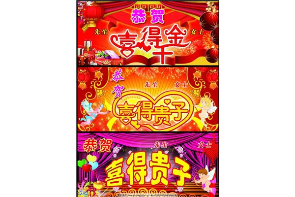 恭喜喜得贵子
