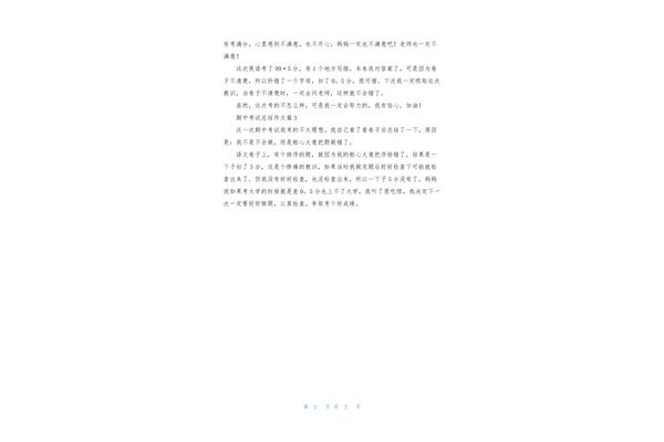 期中考试总结作文