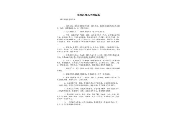 描写环境的段落