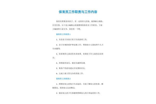 保育员工作职责