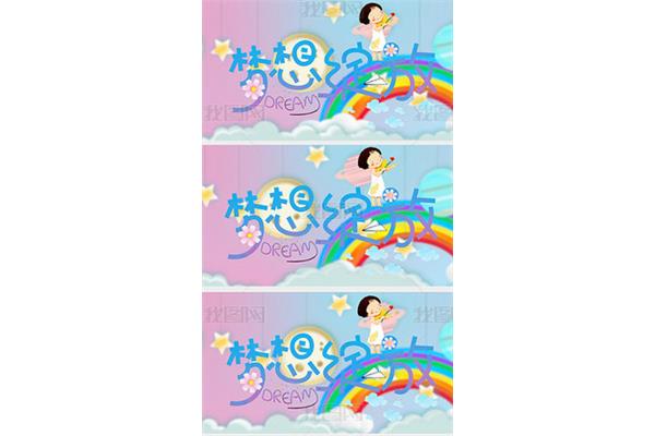 孩子的梦想