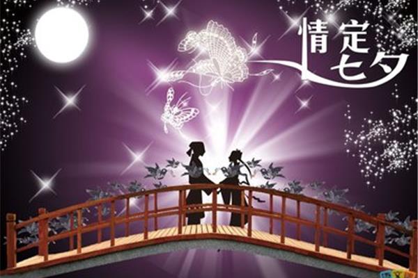 七夕浪漫话语