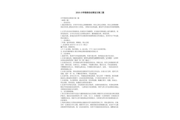 春游活动策划方案