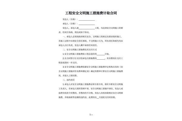 安全施工合同