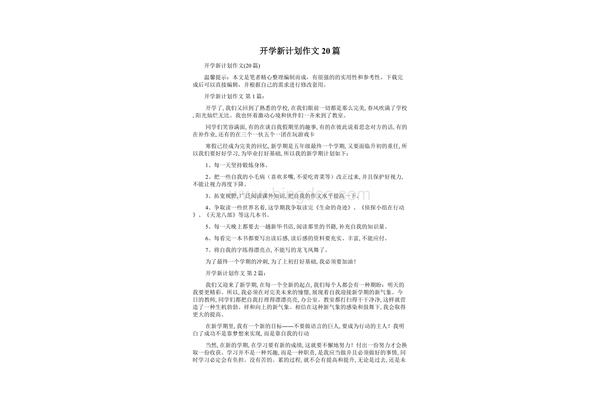 开学新计划作文