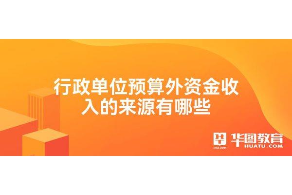 行政单位有哪些