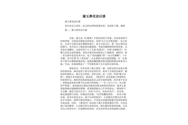 黛玉葬花读后感