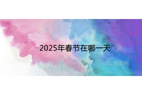 2025年春节