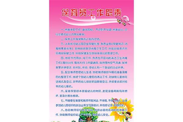 保育员工作职责