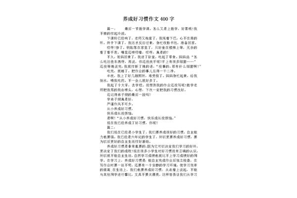 习惯的作文