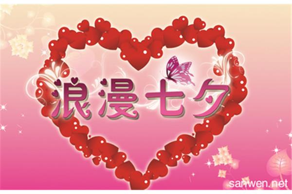 七夕浪漫话语