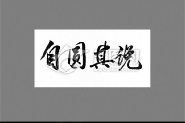 自圆其说的意思