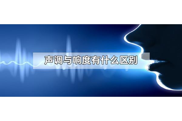 响度和音调的区别