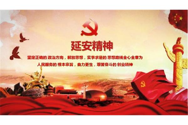 延安精神的内涵