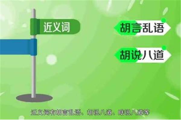胡说八道近义词