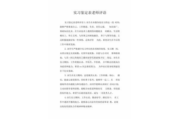 实习总结评语