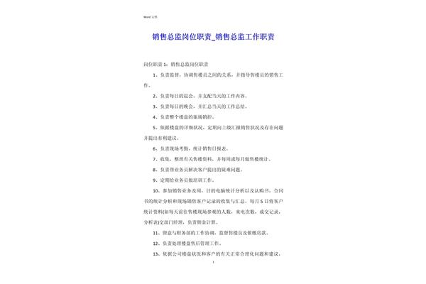 营销总监岗位职责